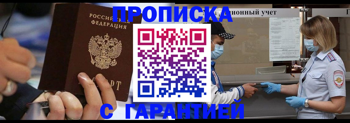 прописка 2025 в Домодедово